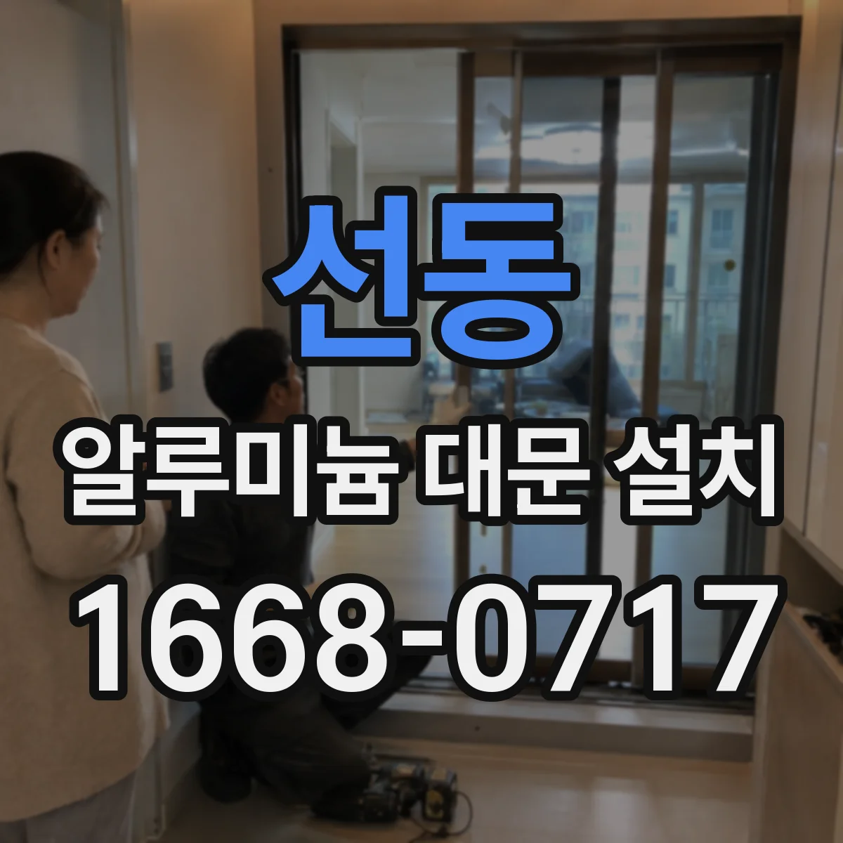 선동 알루미늄 대문 설치