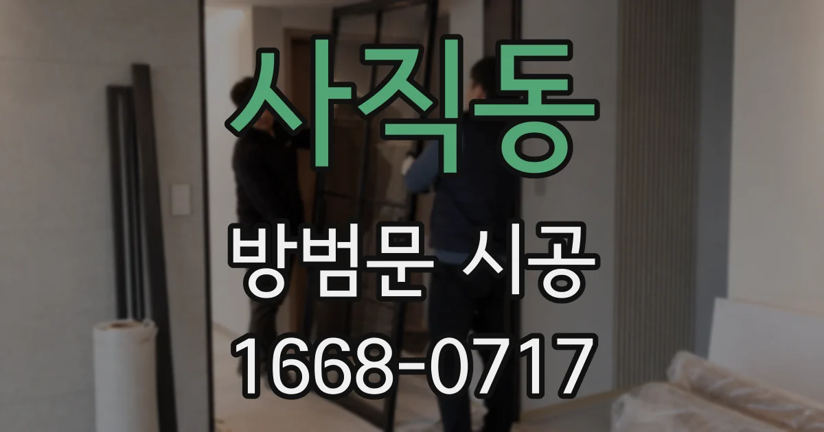 사직동 방범문 시공