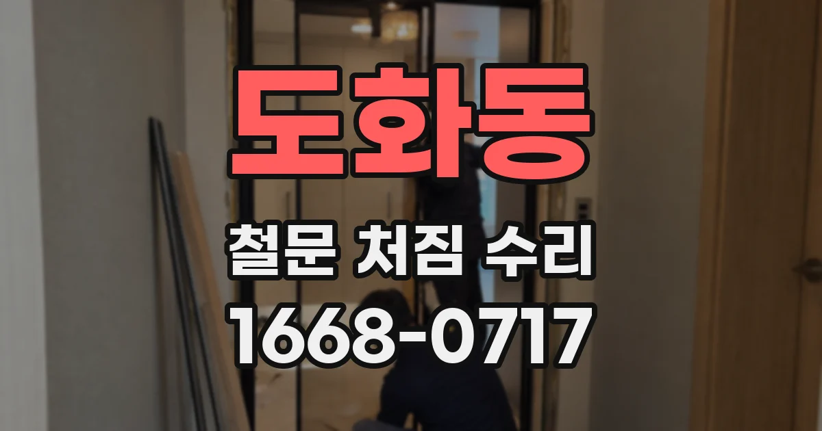 도화동 철문 처짐 수리