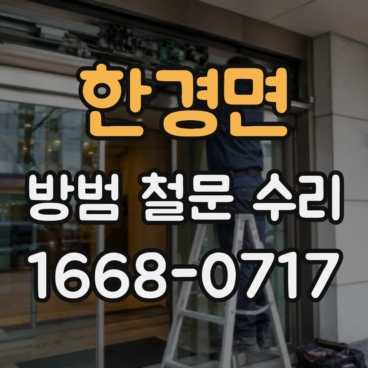 한경면 방범 철문 수리