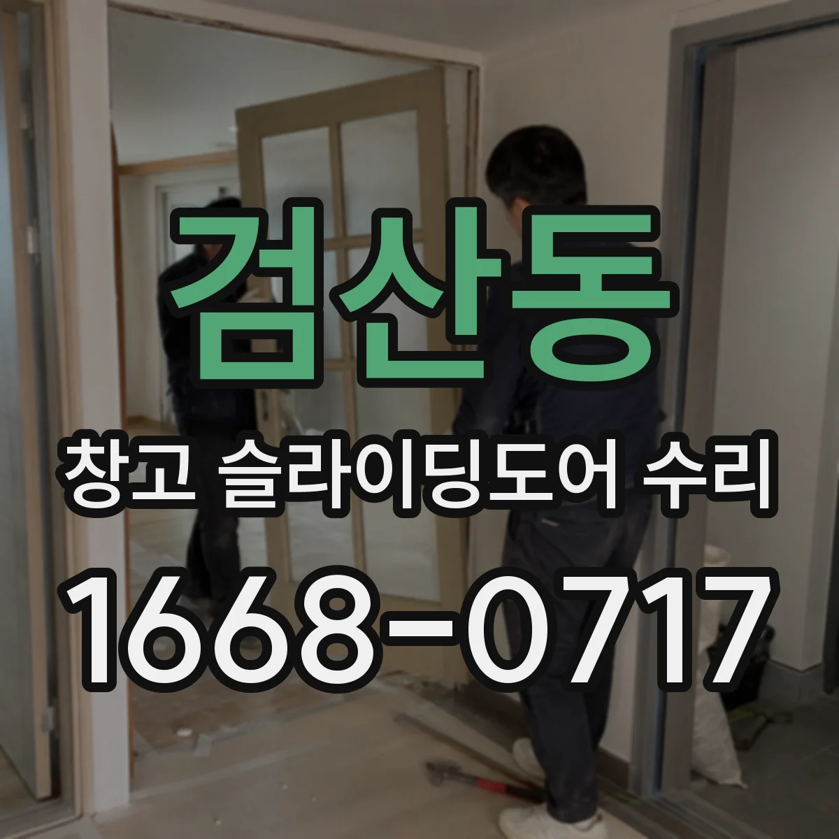 검산동 창고 슬라이딩도어 수리