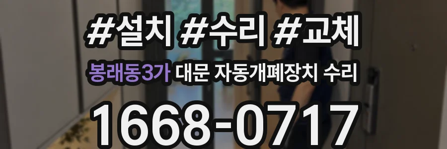 봉래동3가 대문 자동개폐장치 수리