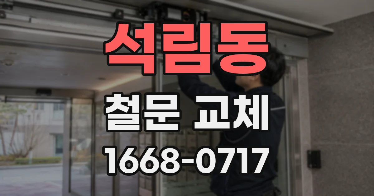 석림동 철문 교체
