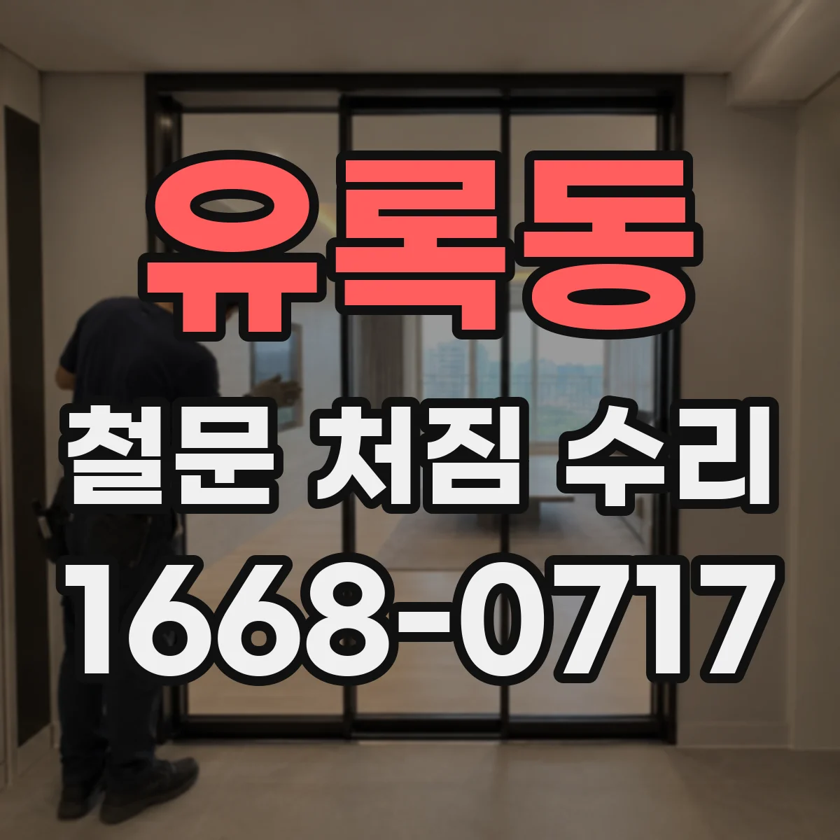 유록동 철문 처짐 수리