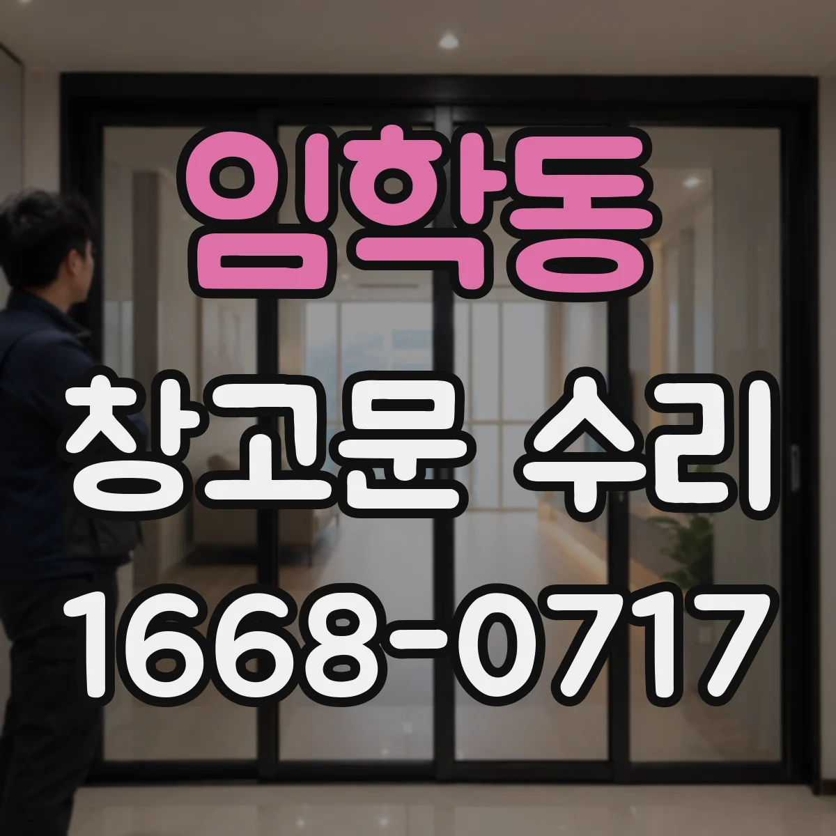 임학동 창고문 수리