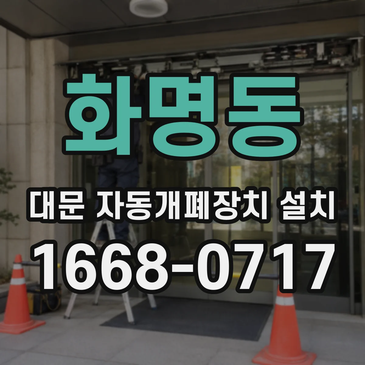 화명동 대문 자동개폐장치 설치