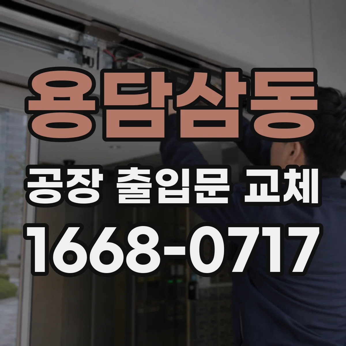 용담삼동 공장 출입문 교체