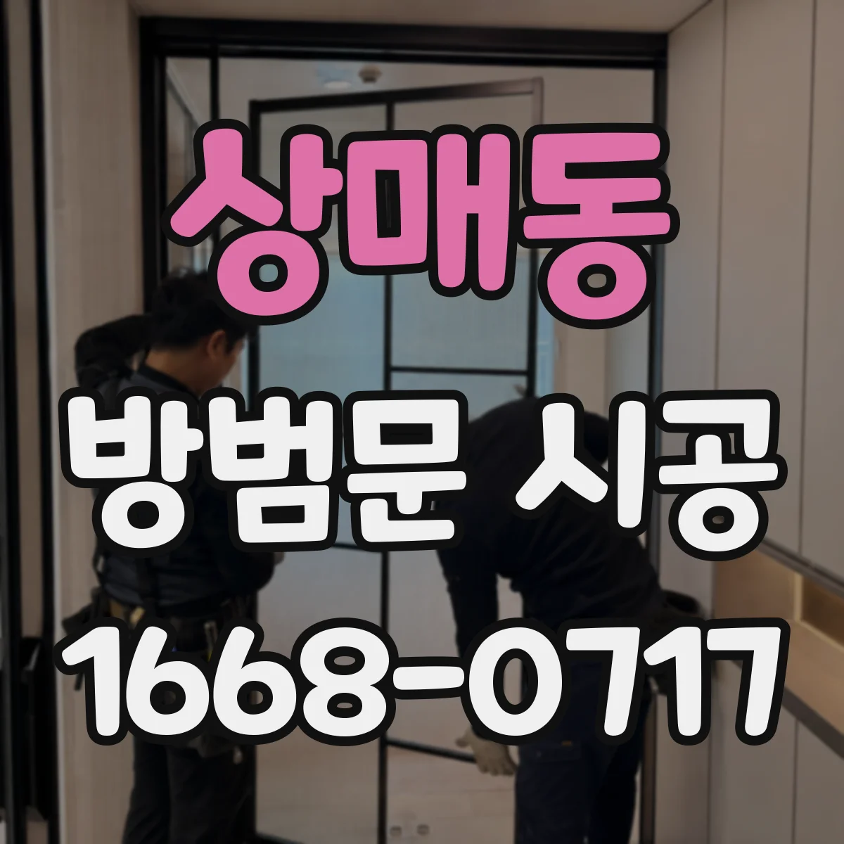 상매동 방범문 시공