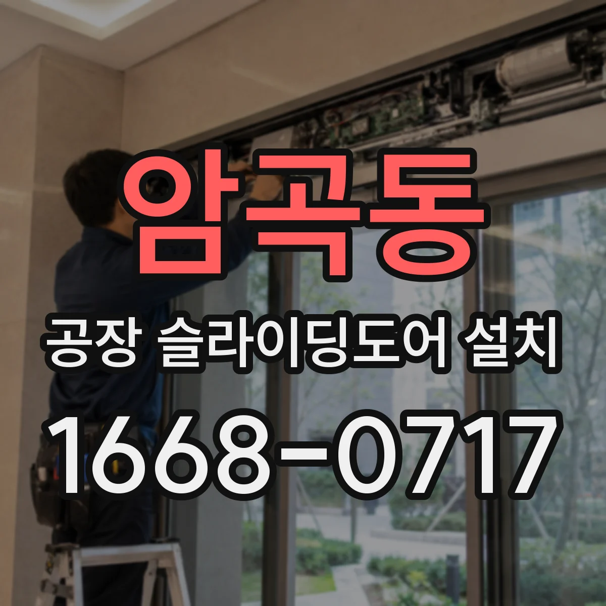 암곡동 공장 슬라이딩도어 설치