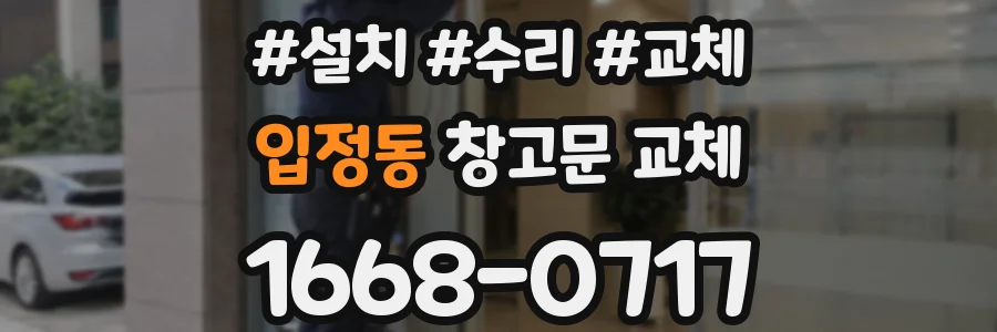 입정동 창고문 교체