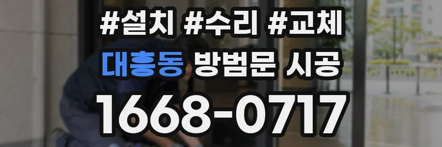 대흥동 방범문 시공