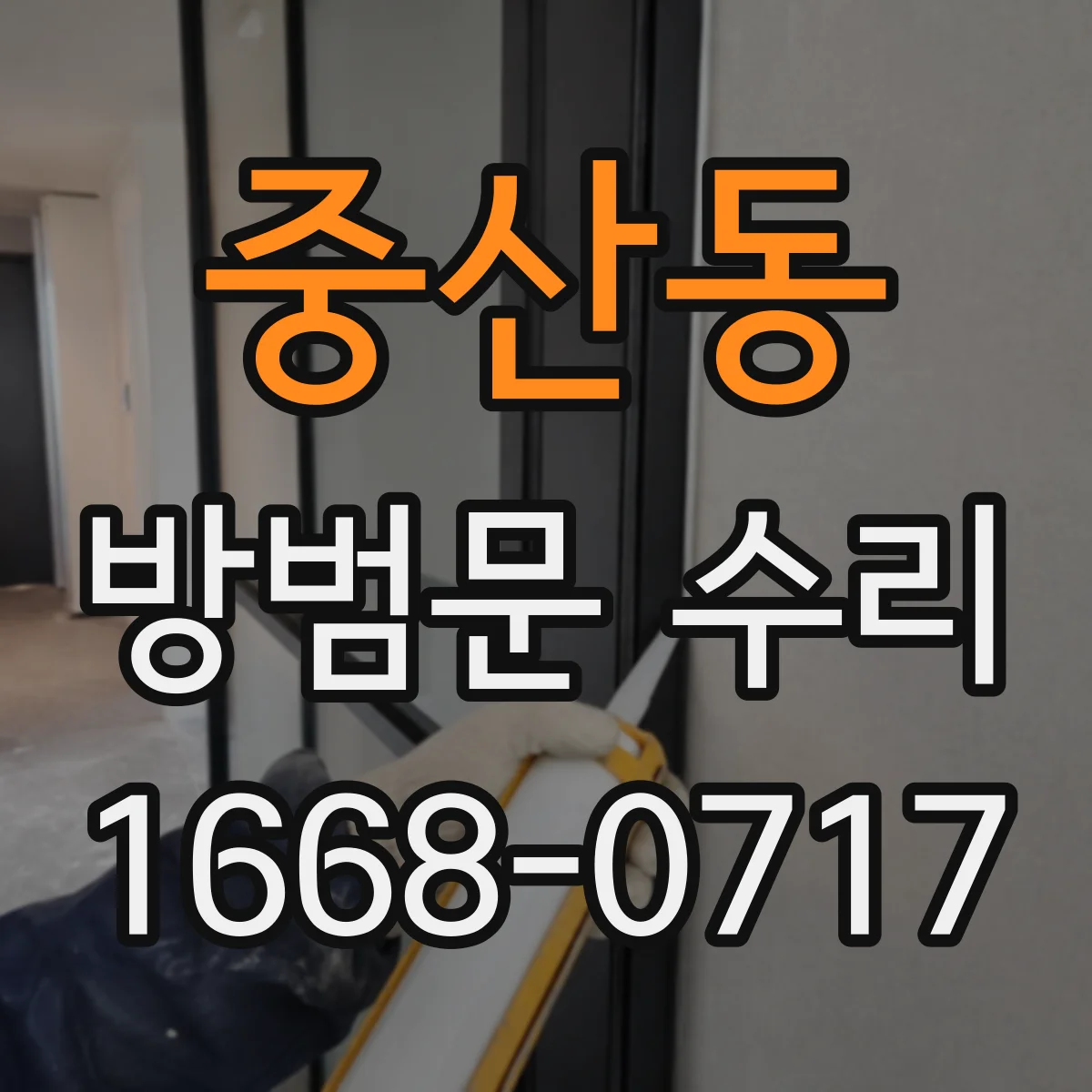 중산동 방범문 수리