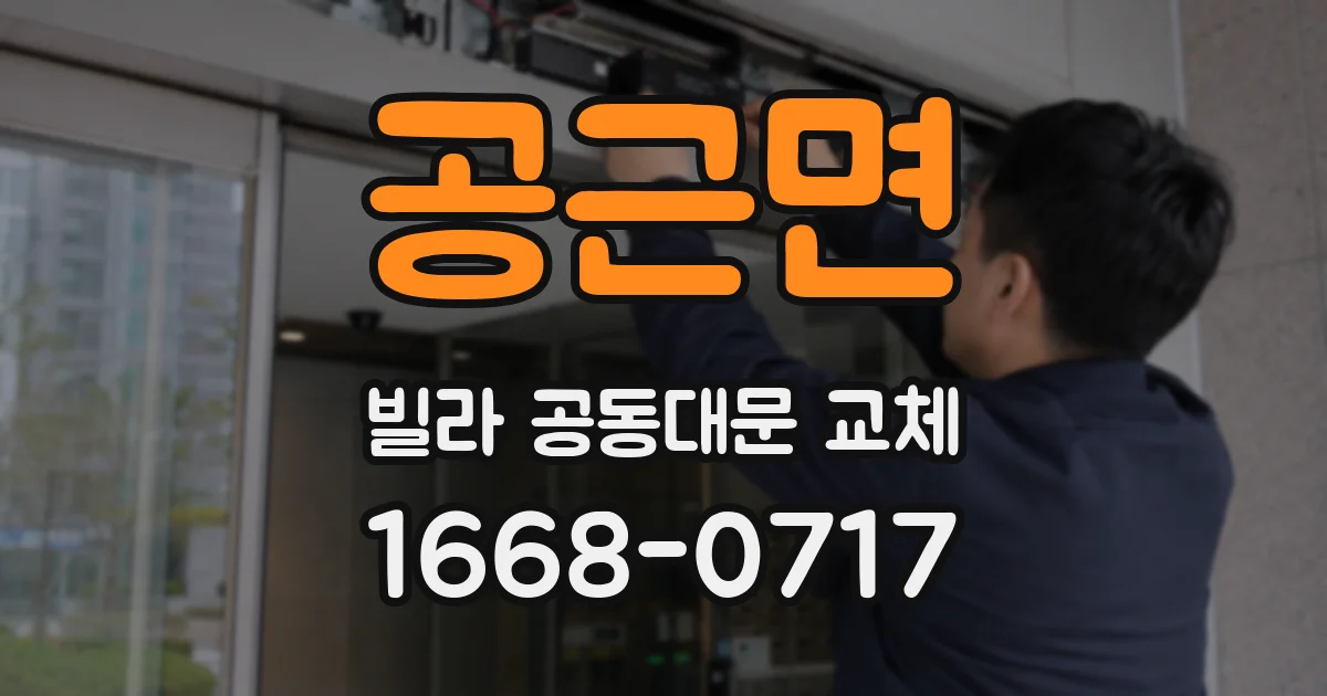 공근면 빌라 공동대문 교체