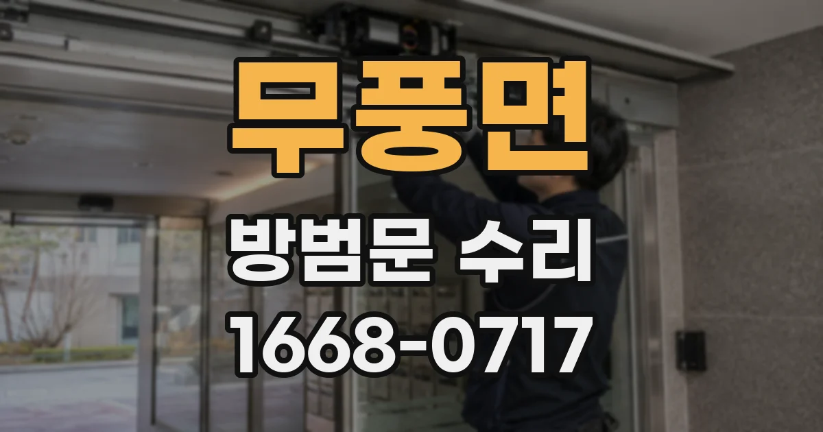 무풍면 방범문 수리