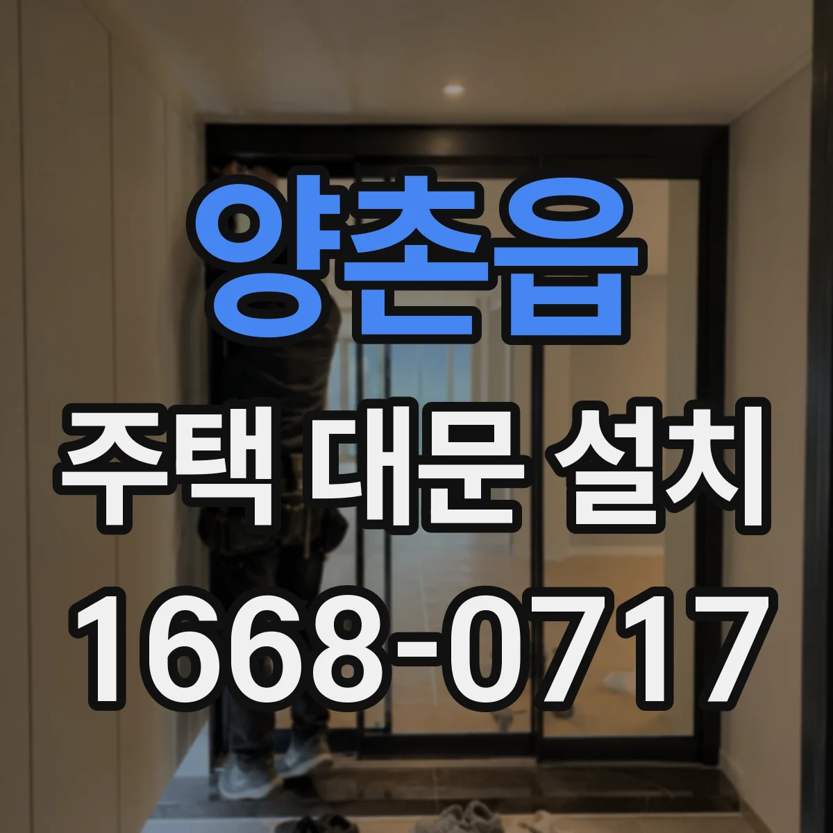 양촌읍 주택 대문 설치