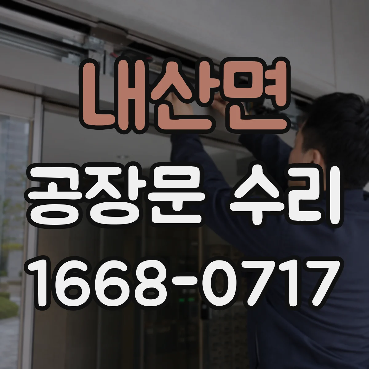 내산면 공장문 수리