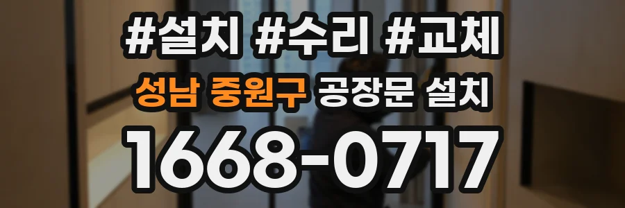 성남 중원구 공장문 설치