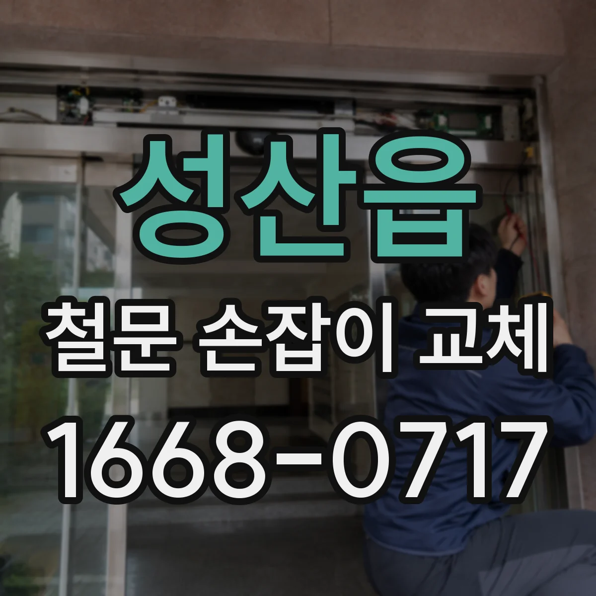 성산읍 철문 손잡이 교체