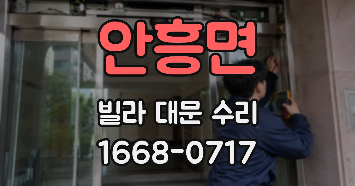 안흥면 빌라 대문 수리