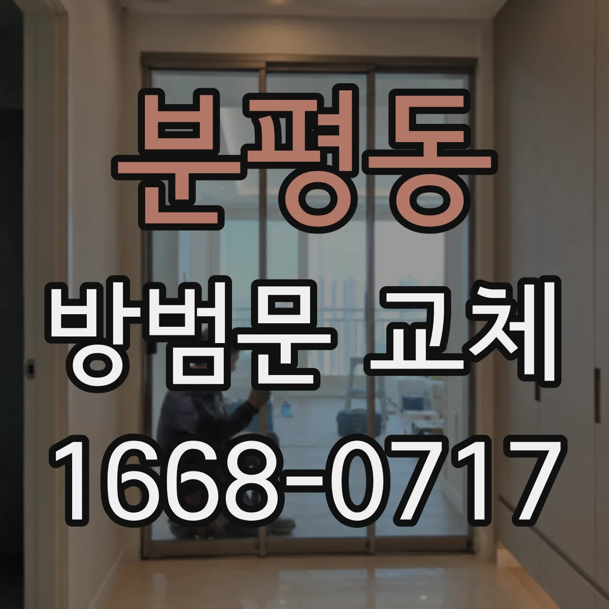 분평동 방범문 교체