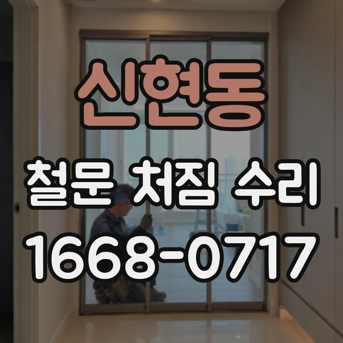 신현동 철문 처짐 수리