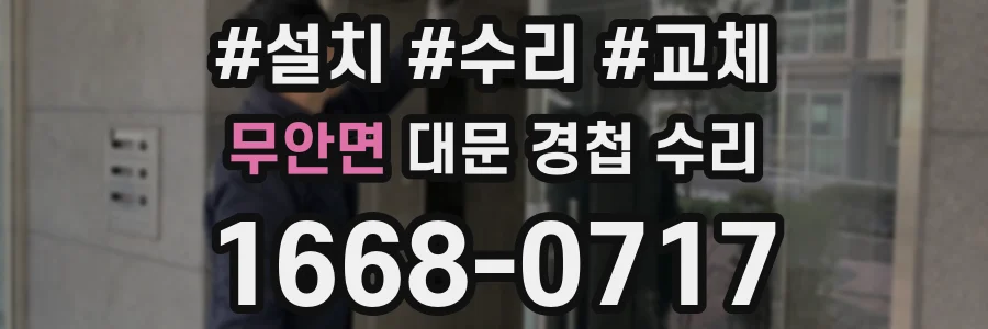 무안면 대문 경첩 수리