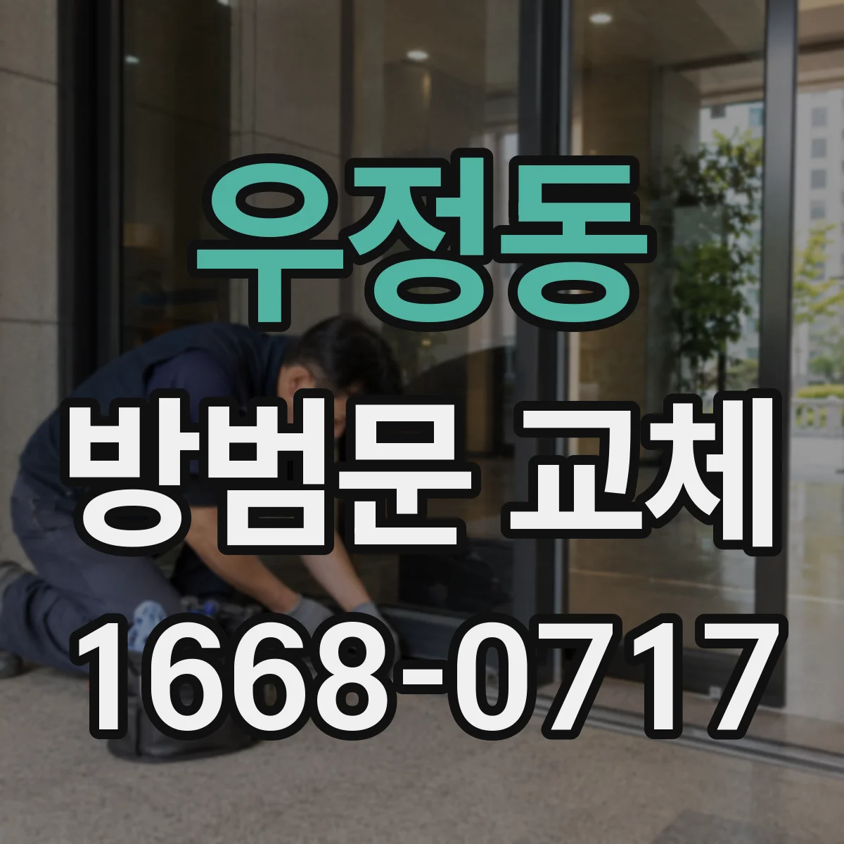우정동 방범문 교체