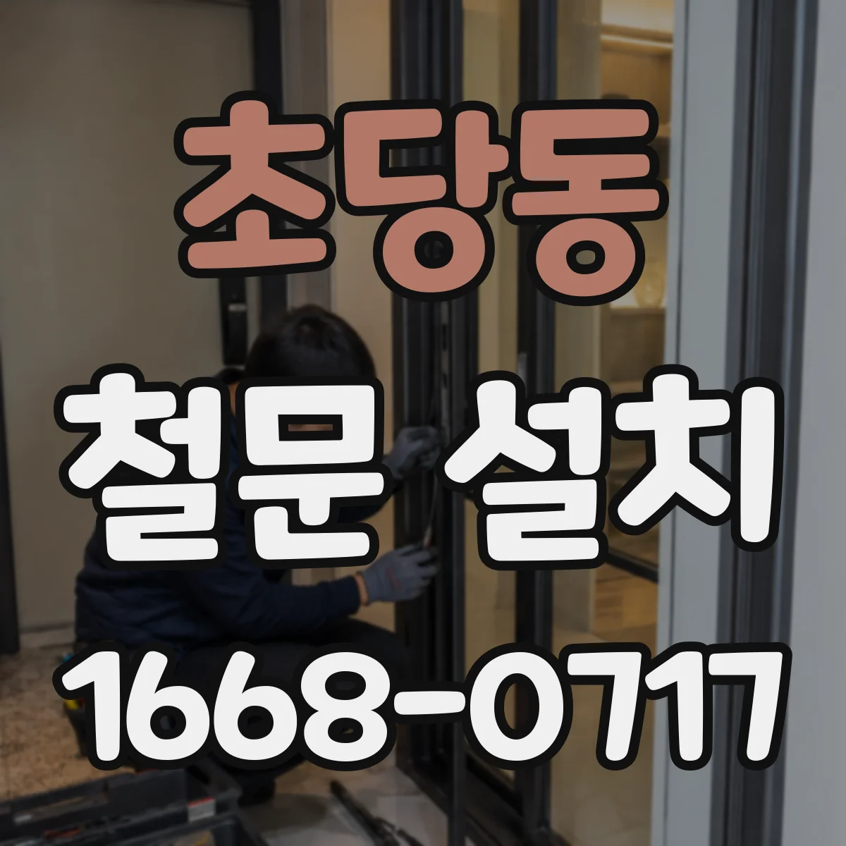 초당동 철문 설치