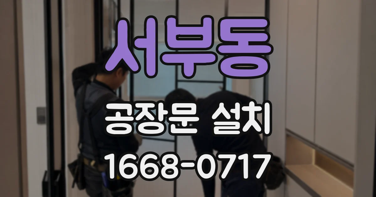 서부동 공장문 설치