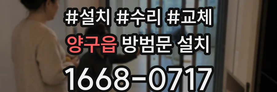 양구읍 방범문 설치