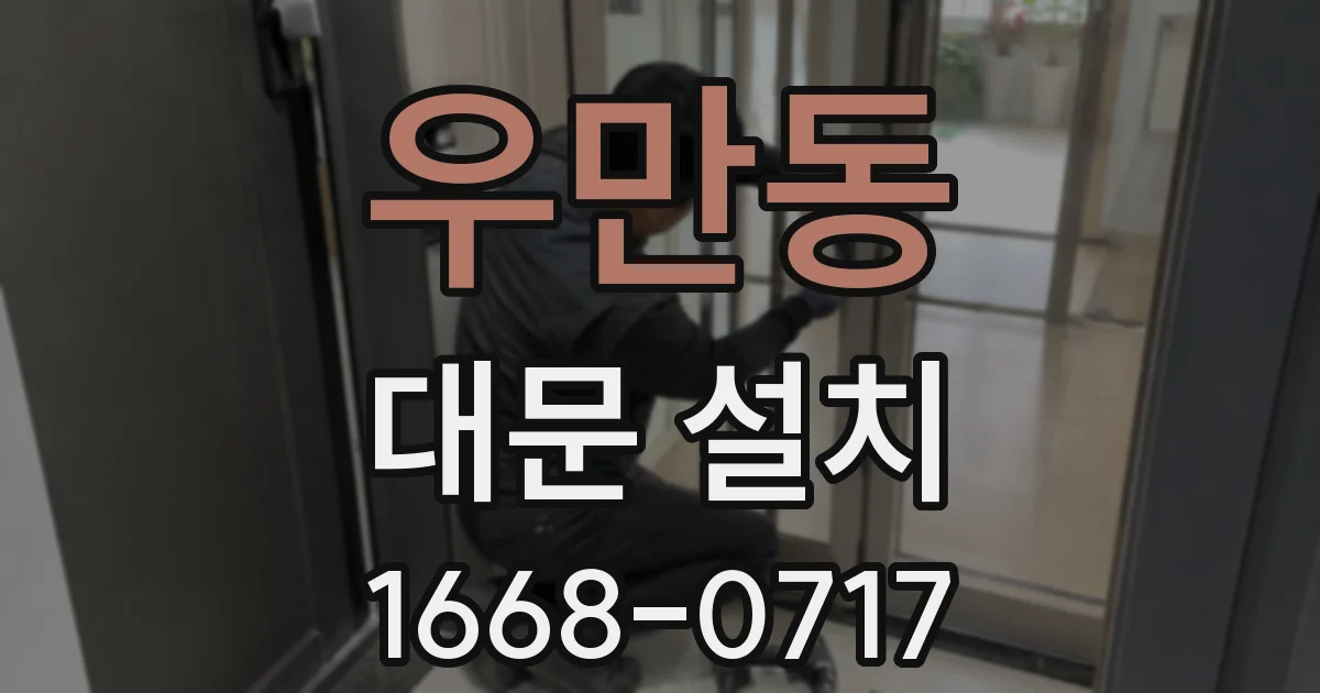 우만동 대문 설치