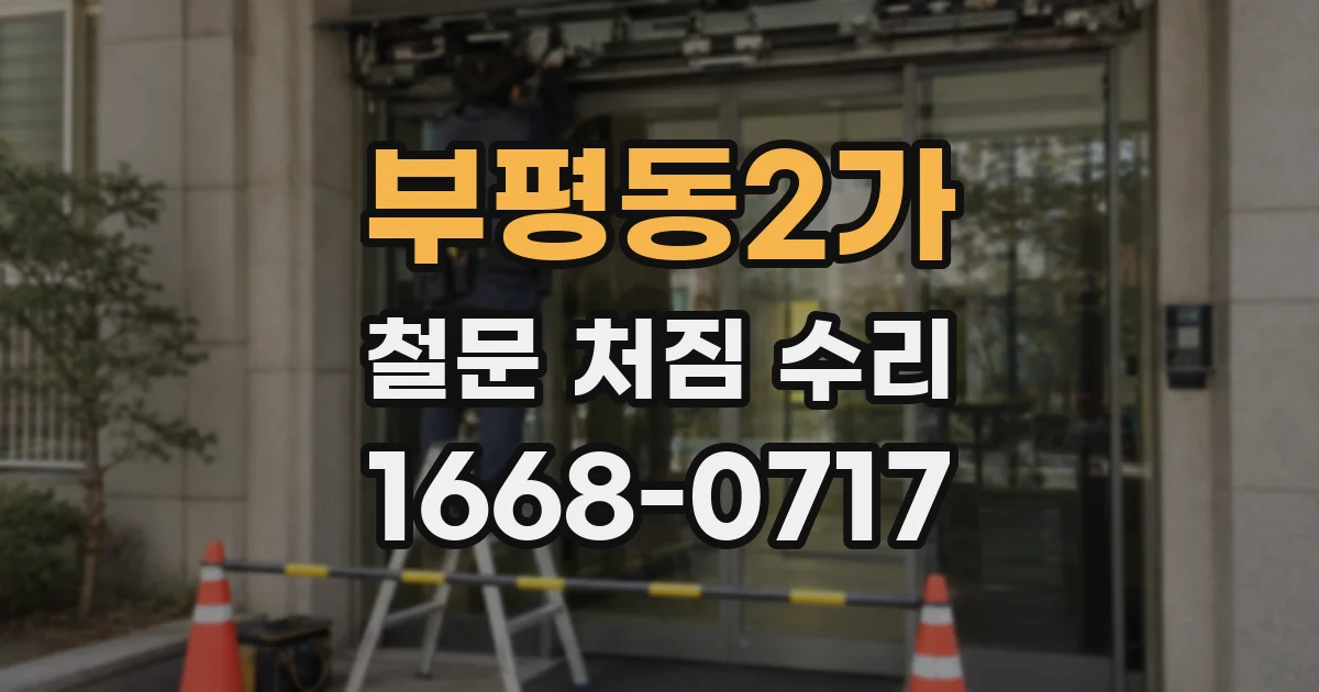 부평동2가 철문 처짐 수리