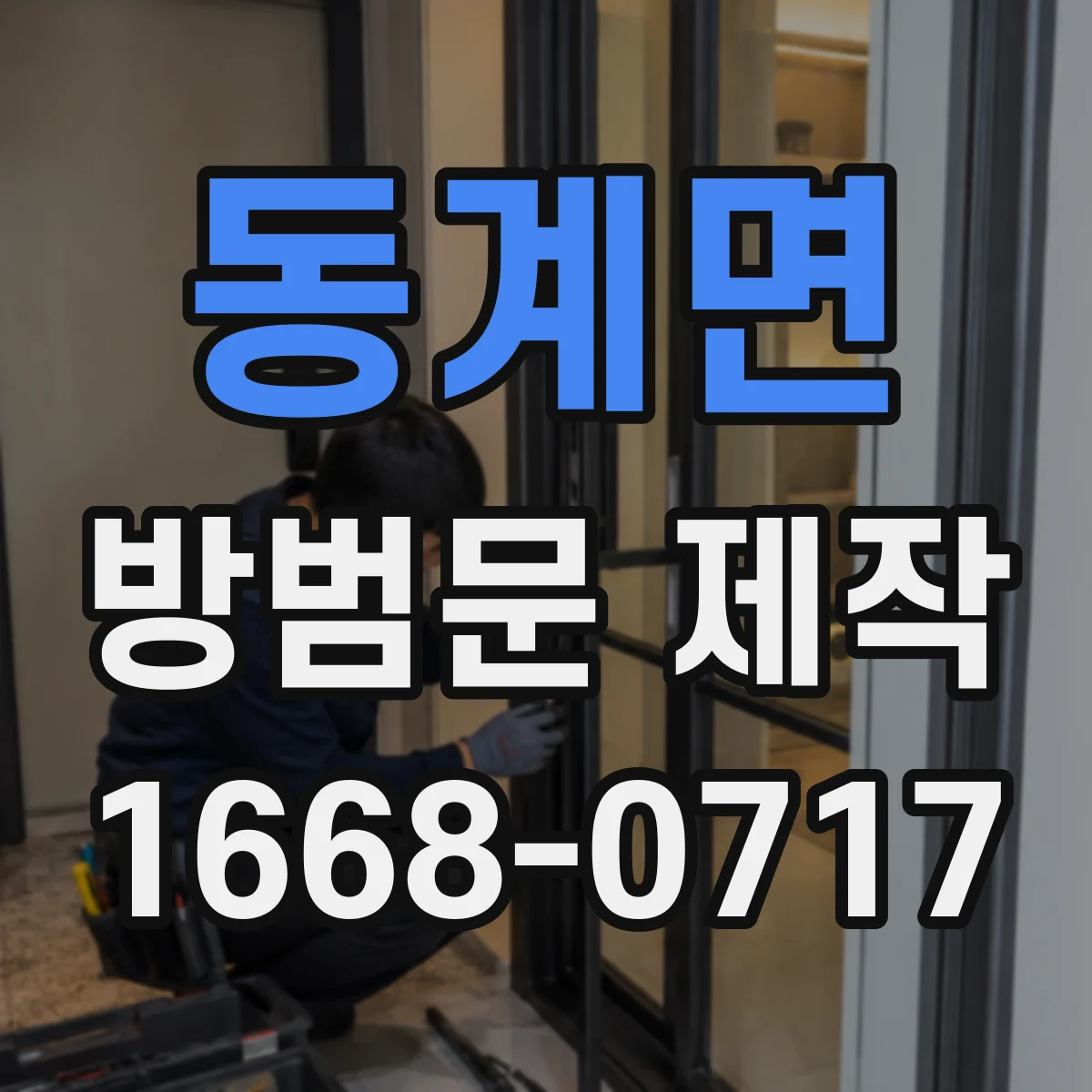 동계면 방범문 제작