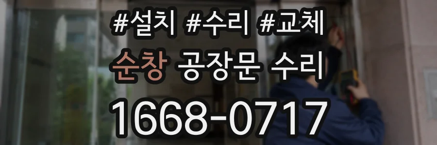 순창 공장문 수리