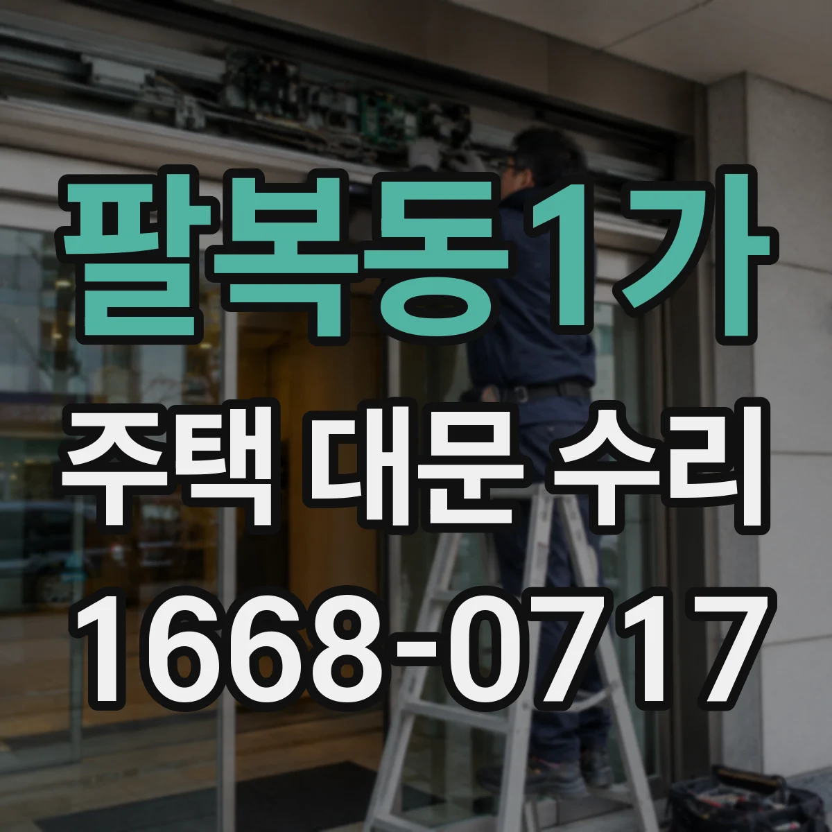 팔복동1가 주택 대문 수리