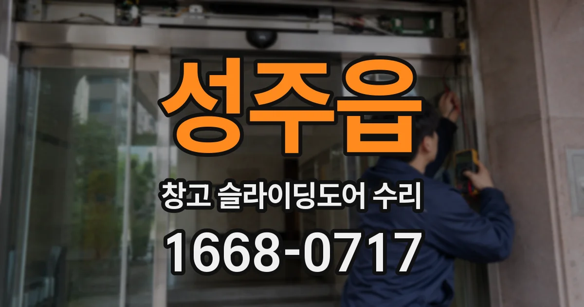 성주읍 창고 슬라이딩도어 수리