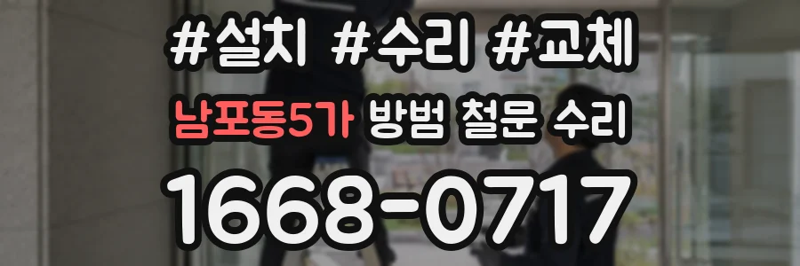 남포동5가 방범 철문 수리