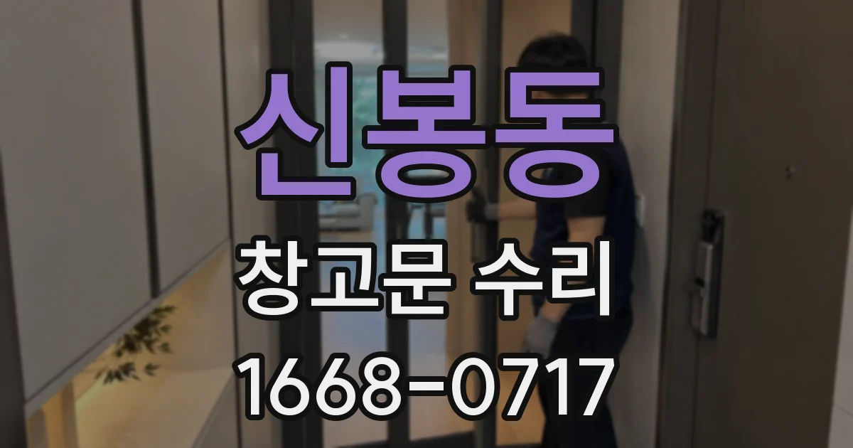 신봉동 창고문 수리