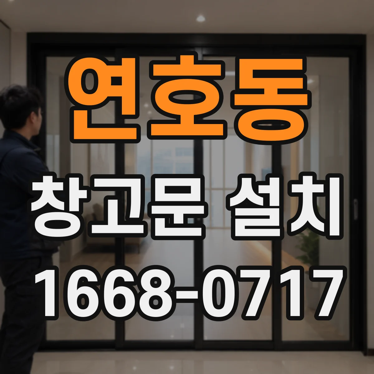 연호동 창고문 설치