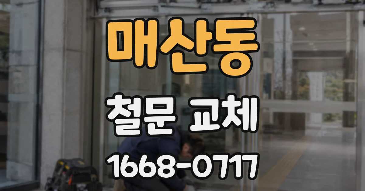 매산동 철문 교체