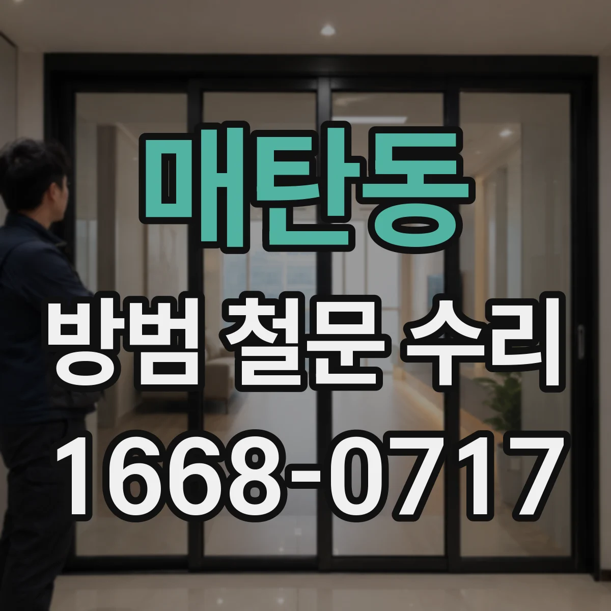매탄동 방범 철문 수리