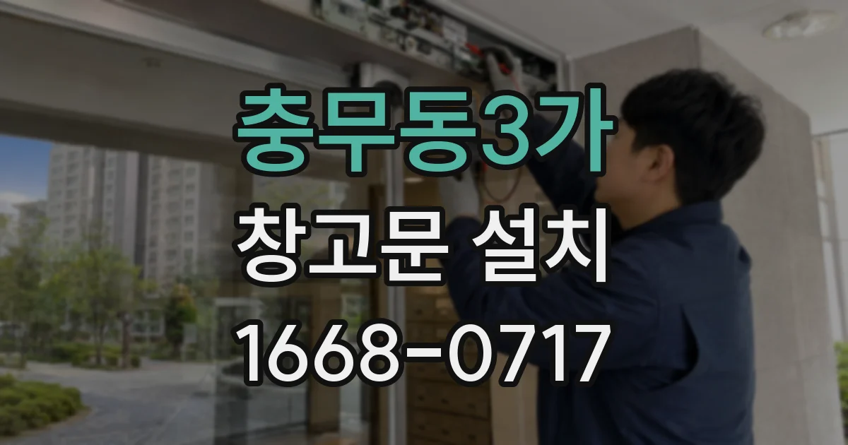 충무동3가 창고문 설치