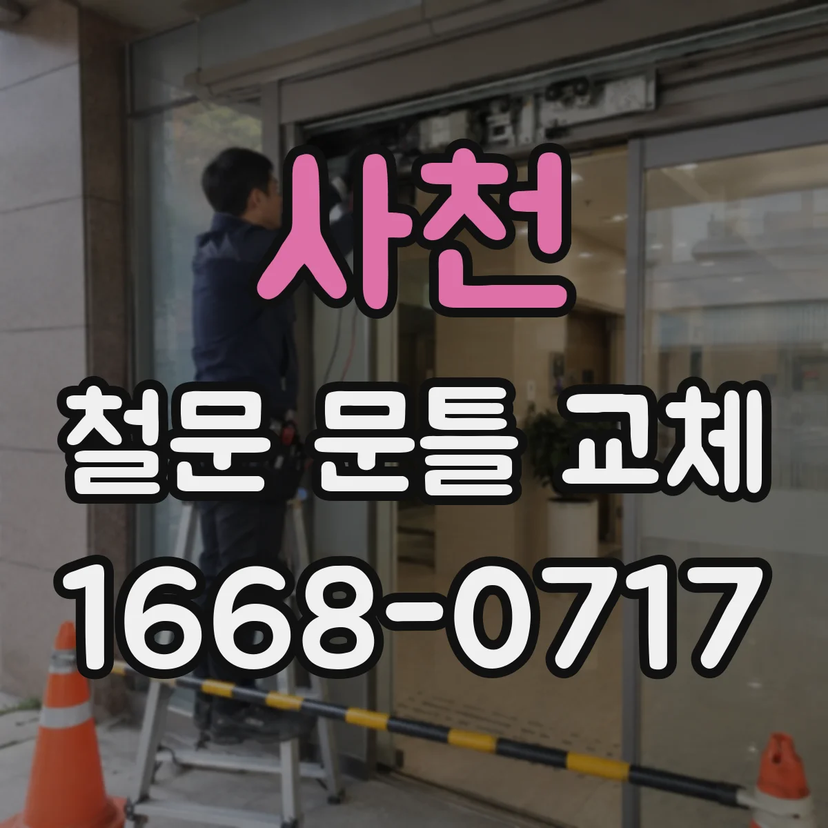 사천 철문 문틀 교체