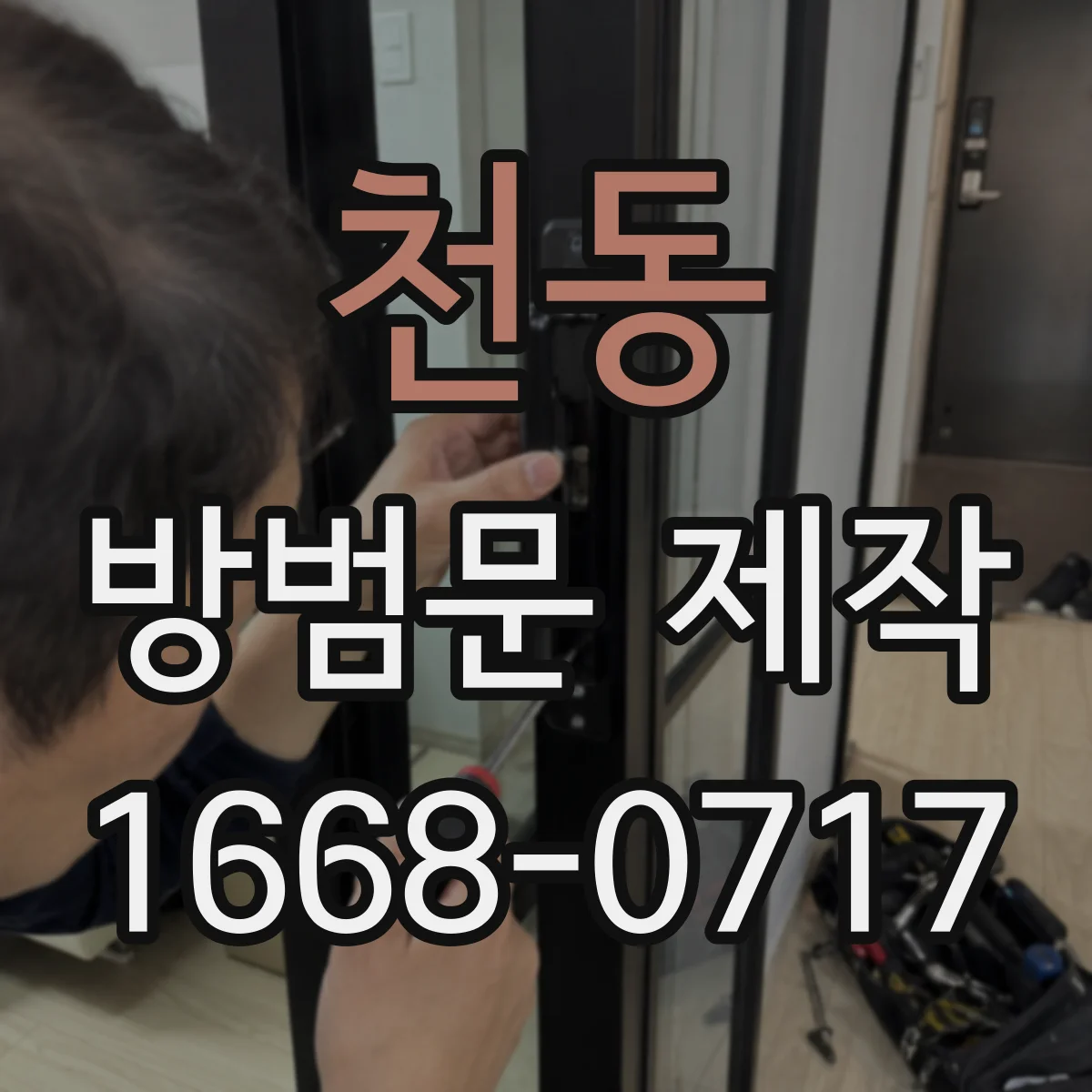 천동 방범문 제작
