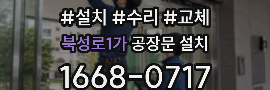 북성로1가 공장문 설치