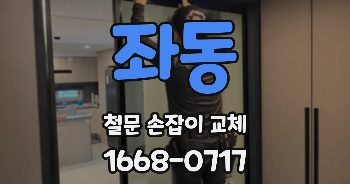 좌동 철문 손잡이 교체