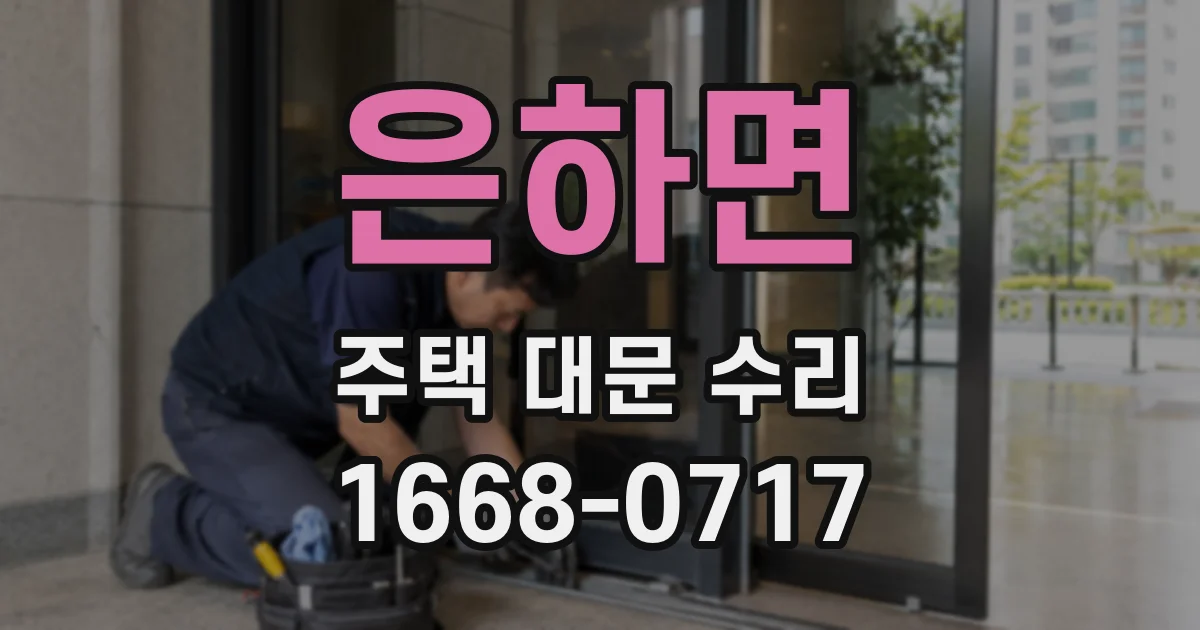 은하면 주택 대문 수리