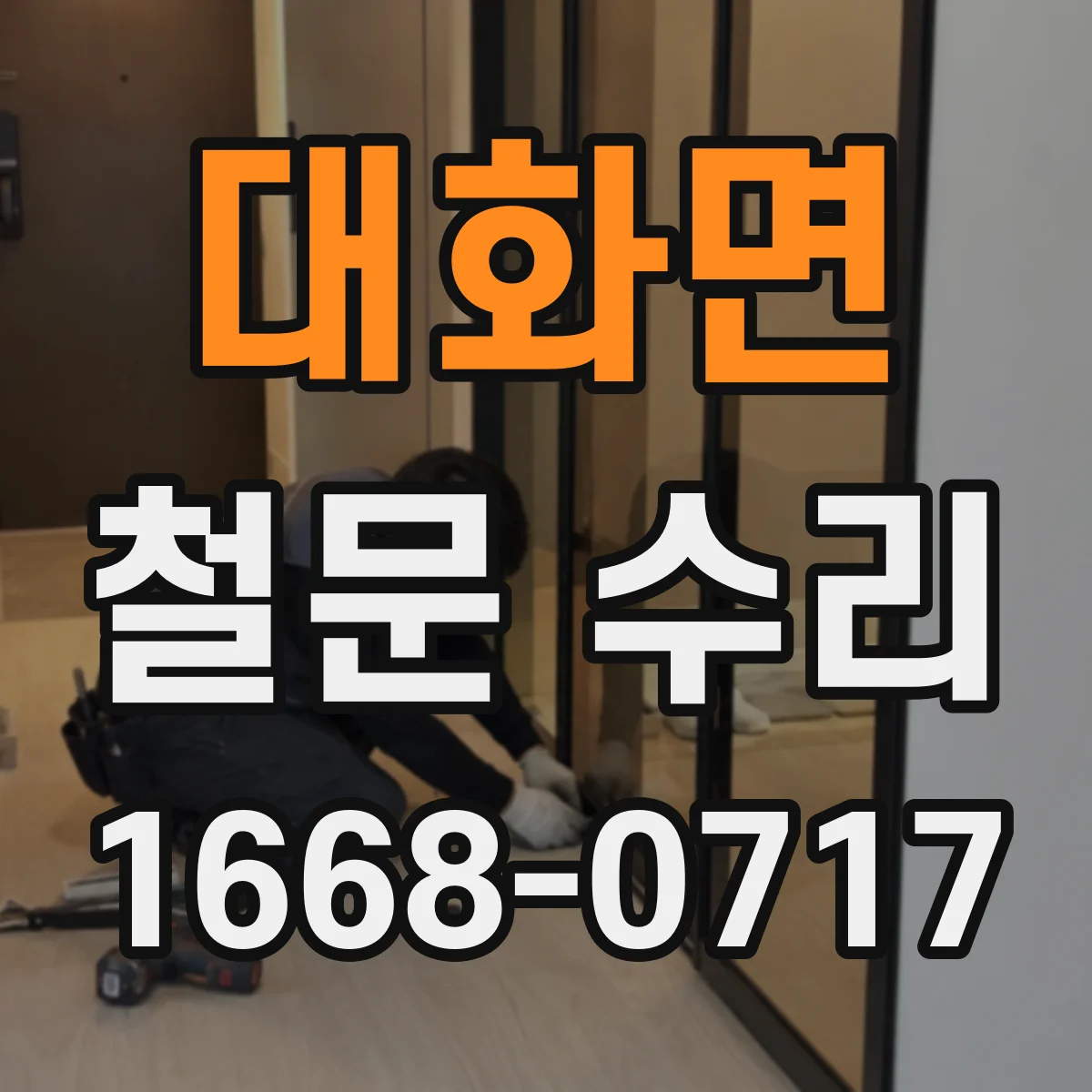 대화면 철문 수리