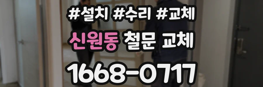 신원동 철문 교체