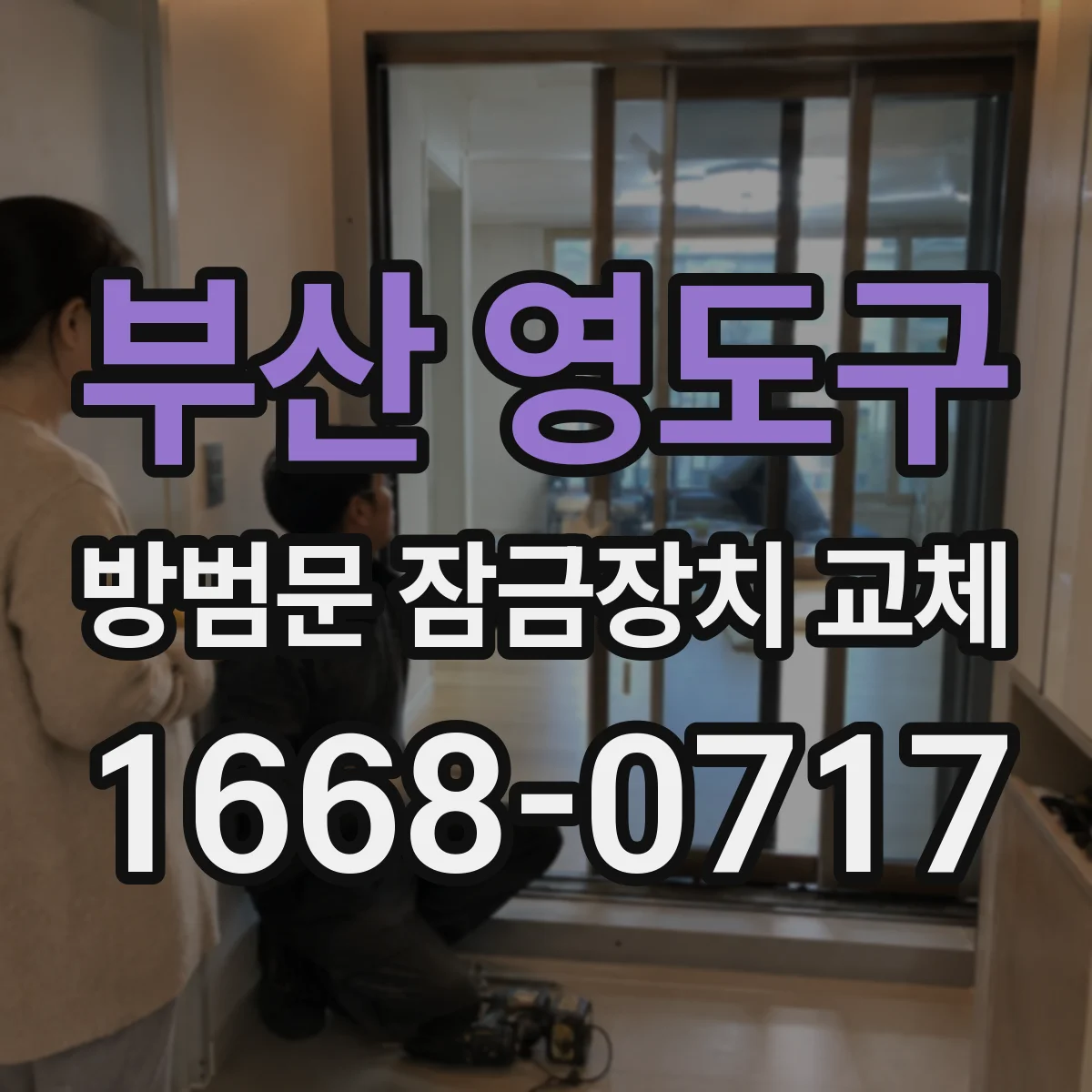 부산 영도구 방범문 잠금장치 교체